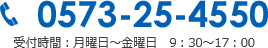 0573-25-4550 受付時間：月曜日～金曜日　9：30～17：00