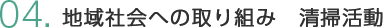 地域社会への取り組み　清掃活動