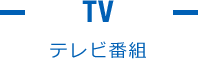 テレビ番組