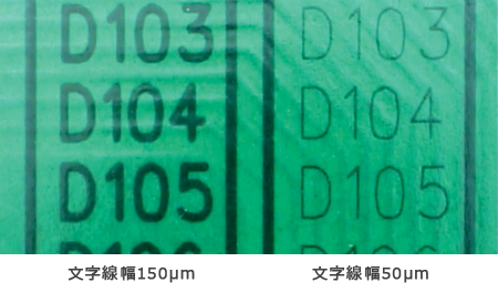 文字線幅150μm　文字線幅50μm