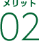 メリット02