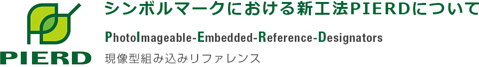 シンボルマークにおける新工法PIERDについて