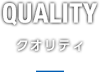 クオリティ