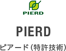 PIERD ピアード（特許技術）
