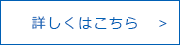 詳しくはこちら