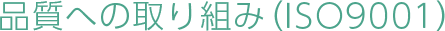 品質への取り組み（ISO9001）