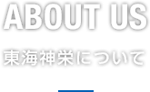 東海神栄について