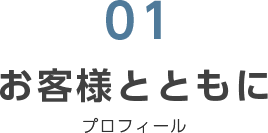 お客様とともに　プロフィール