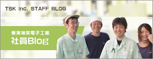 東海神栄電子工業株式会社社員のブログ