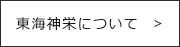 東海神栄について