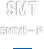 SMTボード