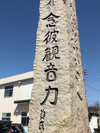 真言碑 念ずれば花ひらく